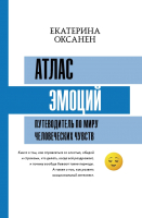 Книга АСТ Атлас эмоций. Путеводитель по миру человеческих чувств (Оксанен Е.О.) - 