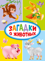 

Развивающая книга Проф-Пресс, Загадки о животных