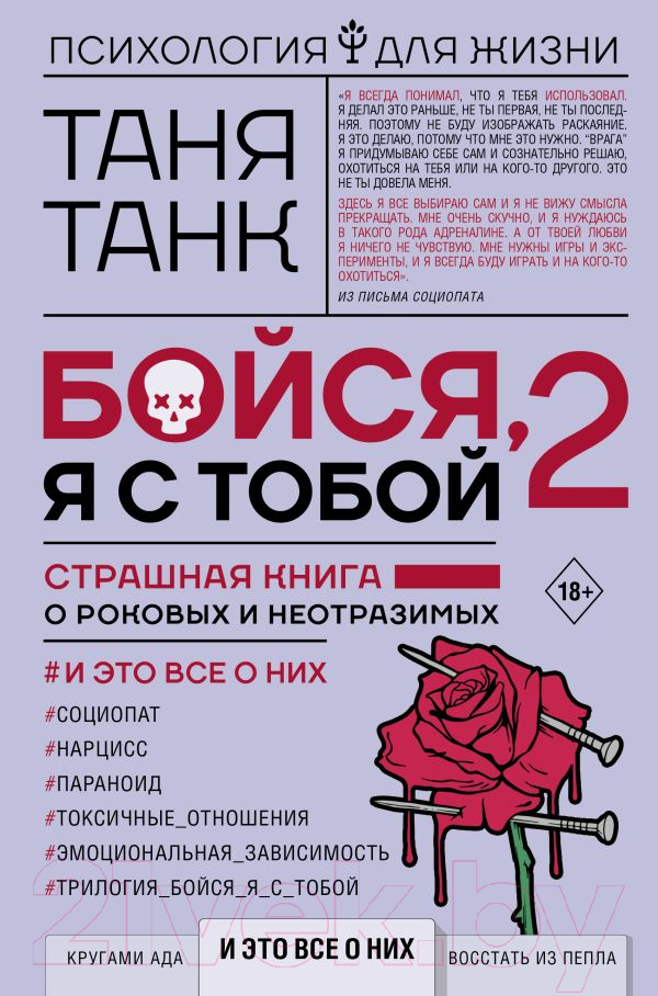 Книга АСТ Бойся, я с тобой 2. Страшная книга о роковых и неотразимых (Танк Т.)