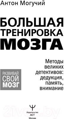 Книга АСТ Большая тренировка мозга. Методы великих детективов (Могучий А.)