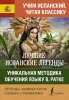 

Книга АСТ, Лучшие испанские легенды. Уникальная методика обучения