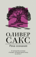 Книга АСТ Река сознания (Сакс О.) - 