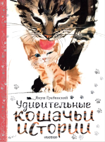 Книга АСТ Удивительные кошачьи истории (Грабянский Я.) - 