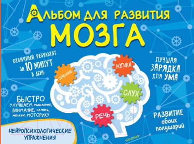 Развивающая книга АСТ Альбом для развития мозга (Звонцова О.А.)