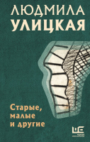 

Книга АСТ, Старые, малые и другие