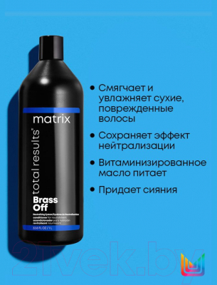Тонирующий кондиционер для волос MATRIX Total Results Color Obsessed Brass Off (1л)