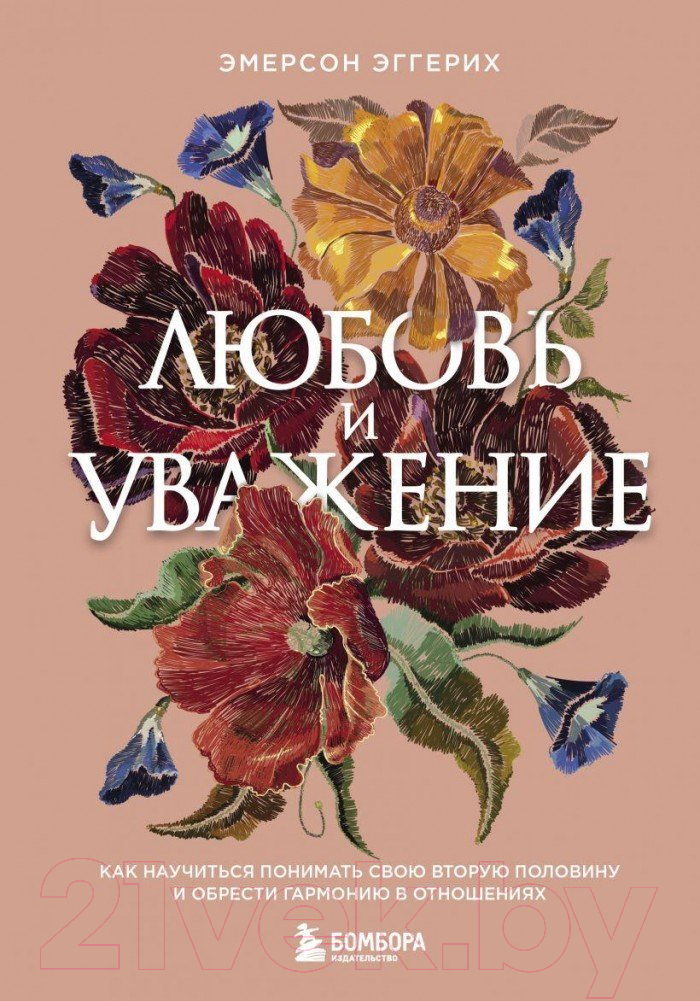 Нехудожественная книга Эксмо Любовь и уважение (Эмерсон Э.)