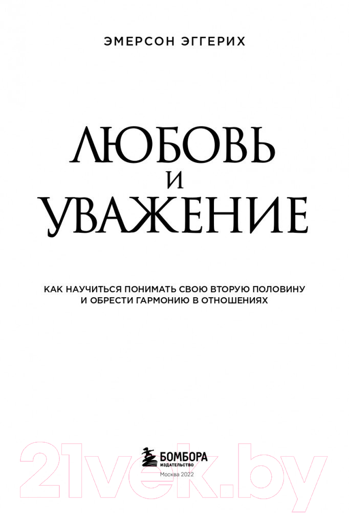 Нехудожественная книга Эксмо Любовь и уважение (Эмерсон Э.) — фото 4