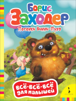 

Развивающая книга Росмэн, Песенки Винни-Пуха