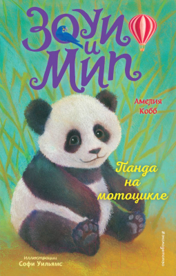 Книга Эксмо Панда на мотоцикле. Выпуск 3 (Кобб А.)