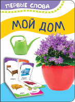 

Развивающая книга Росмэн, Мой дом. Первые слова
