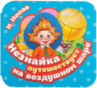 

Развивающая книга Росмэн, Незнайка путешествует на воздушном шаре. Гармошки
