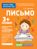 

Рабочая тетрадь Росмэн, Для детского сада. Письмо. Младшая группа
