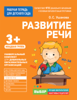 

Рабочая тетрадь Росмэн, Для детского сада. Развитие речи. Младшая группа