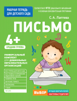

Рабочая тетрадь Росмэн, Для детского сада. Письмо. Средняя группа