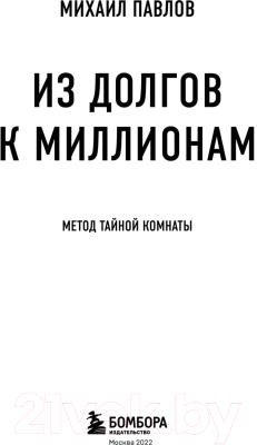 Книга Эксмо Из долгов к миллионам. Метод тайной комнаты (Павлов М.Г.)