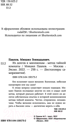 Книга Эксмо Из долгов к миллионам. Метод тайной комнаты (Павлов М.Г.)