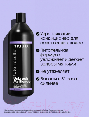 Кондиционер для волос MATRIX Total Results Unbreak My Blonde (1л)