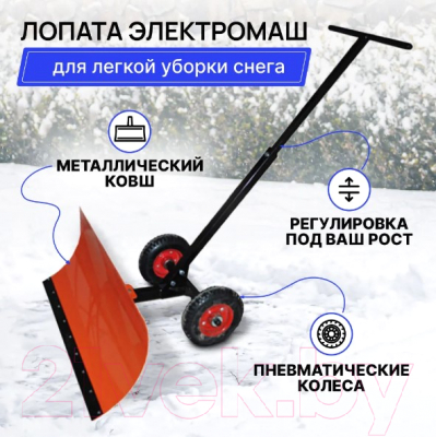 Лопата для уборки снега Электромаш slkpt3