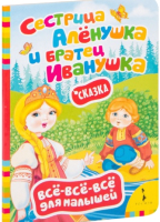 

Книга Росмэн, Сестрица Аленушка и братец Иванушка
