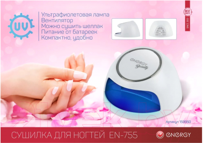 UV-лампа для маникюра Energy Beauty EN-755 / 159950