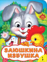 

Книга Росмэн, Заюшкина избушка. Веселые глазки