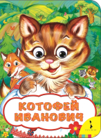 

Книга Росмэн, Котофей Иванович. Веселые глазки
