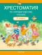 Книга Аверсэв Литературное чтение. 2 класс. Хрестоматия. Внеклассное чтение (Кузнецова Л.Ф.) - 