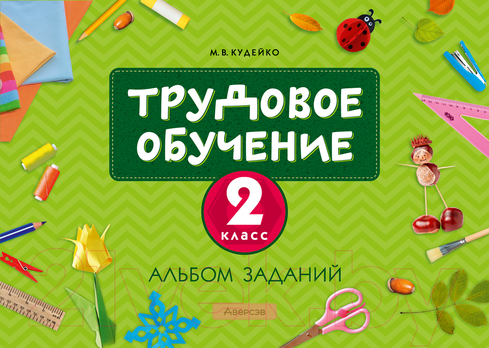 Рабочая тетрадь Аверсэв Трудовое обучение. 2 класс. Альбом заданий (Кудейко М.В.)