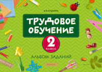 

Рабочая тетрадь Аверсэв, Трудовое обучение. 2 класс. Альбом заданий