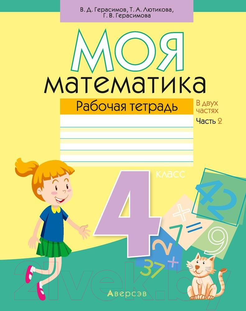 Аверсэв Моя математика. 4 класс. Часть 2 Герасимов В.Д. Рабочая тетрадь  купить в Минске, Гомеле, Витебске, Могилеве, Бресте, Гродно