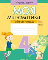 Рабочая тетрадь Аверсэв Моя математика. 4 класс. Часть 2 (Герасимов В.Д.) - 