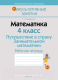 Рабочая тетрадь Аверсэв Математика. 4 класс. Путешествие в страну занимательной математи (Канашевич Т.Н.) - 