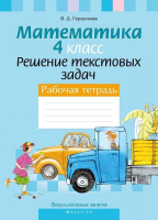 

Рабочая тетрадь, Математика. 4 класс. Решение текстовых задач