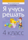 Рабочая тетрадь Аверсэв Математика 4 класс. Я учусь решать (Михед Е.Н.) - 