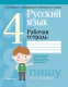 Рабочая тетрадь Аверсэв Русский язык. 4 класс (Антипова М.Б.) - 