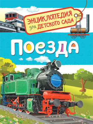 Энциклопедия Росмэн Поезда. Энциклопедия для детского сада (Гальцева С.Н.)