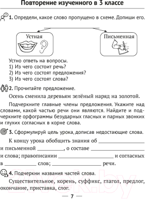 Рабочая тетрадь Аверсэв Русский язык. 4 класс (Фокина И.В.)