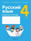 Рабочая тетрадь Аверсэв Русский язык. 4 класс (Фокина И.В.) - 