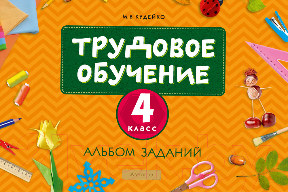 Рабочая тетрадь Аверсэв Трудовое обучение. 4 класс. Альбом заданий (Кудейко М.В.)