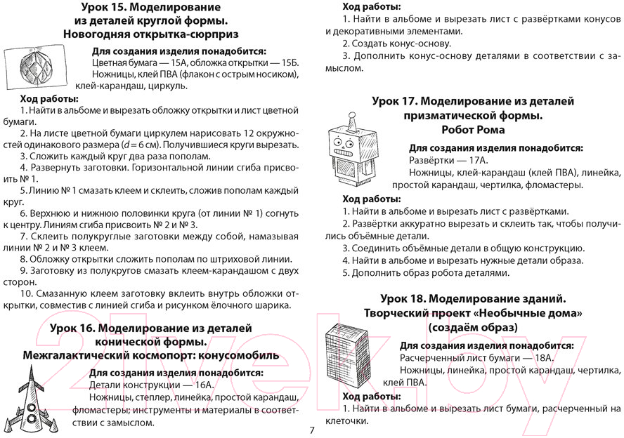 Рабочая тетрадь Аверсэв Трудовое обучение. 4 класс. Альбом заданий (Кудейко М.В.) — фото 6