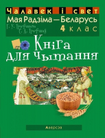 Книга Аверсэв Мая Радзіма – Беларусь. 4 клас для чытання (Трафімава Г.У.) - 