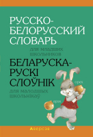 

Словарь Аверсэв, Беларуска-рускі для малодшых школьнікаў