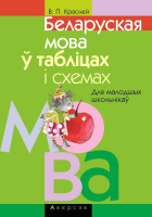 

Учебное пособие Аверсэв, Беларуская мова ў таблiцах i схемах. Для малодшых школьнікаў