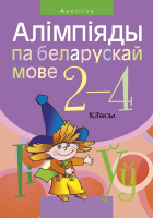 

Учебное пособие Аверсэв, Алімпіяды па беларускай мове. 2–4 класы