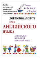 

Учебное пособие Аверсэв, Добро пожаловать в мир английского языка