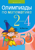 

Учебное пособие Аверсэв, Олимпиады по математике 2—4 классы
