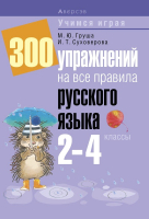 

Учебное пособие Аверсэв, 300 упражнений на все правила рус. языка. 2–4 класса