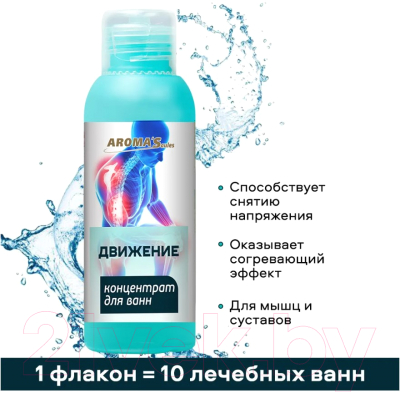 Эмульсия для ванны Aroma Saules Концентрат Движение Состав ароматический (100мл)