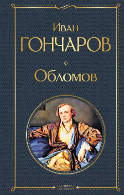 Книга Эксмо Обломов (Гончаров И.)